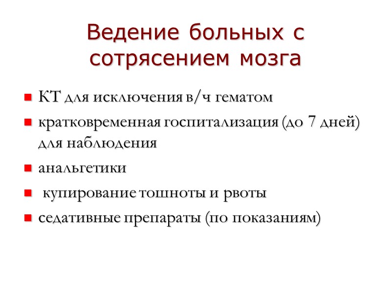 Ведение больных с сотрясением мозга КТ для исключения в/ч гематом кратковременная госпитализация (до 7